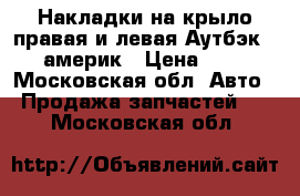 Накладки на крыло правая и левая Аутбэк B13 америк › Цена ­ 500 - Московская обл. Авто » Продажа запчастей   . Московская обл.
